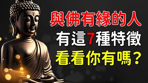 為什麼跟神明有緣|什麼是佛緣？什麼樣的人和佛有緣？